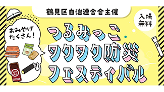 つるみっこワクワク防災フェスティバル